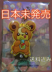 ポケモンセンター台北限定　ヒメクマ　ラバーキーホルダー