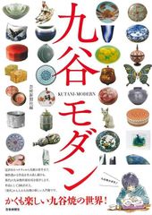 九谷モダン　新しい九谷焼の世界へ　「現代」から入る九谷焼の新しい入門書　芸術新聞社