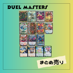 6855★【まとめ売り】《15枚》 DUEL MASTERS デュエル・マスターズ デュエマ トレーディングカード ゲーム おもちゃUSED 中古