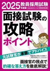 【中古】単行本(実用) ≪教育≫ 2025年度版 教員採用試験 面接試験の攻略ポイント