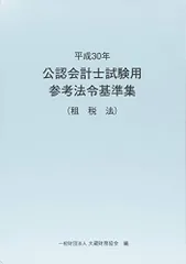 2025年最新】公認会計士試験用 参考法令基準集の人気アイテム