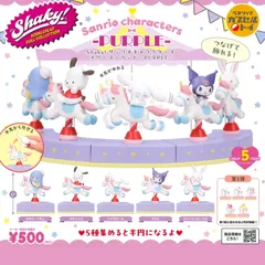 Shaky！サンリオキャラクターズ　メリーゴーランド　-PURPLE-
