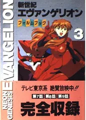 新世紀エヴァンゲリオン・フィルムブック 3 (NEWTYPE FILM BOOK)