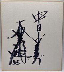【サイン色紙】大豊泰昭　中日ドラゴンズ　野球