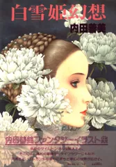 サンリオ　内田善美 白雪姫幻想 帯付
