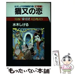 水木しげる サンコミックス 13冊セット まとめ売り 朝日ソノラマ 2026年最新】Yahoo!オークション -サンコミックス 水木しげるの中古品