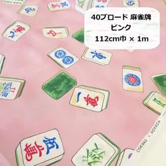 ☆レア☆未使用☆ ピンク色 麻雀牌