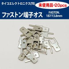 ファストン端子（オス/FASTON.187/13.8mm）【20pcs】