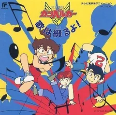 ヨ*ー様 ガンバルガー 当時品 Genki Bakuhatsu Ganbaruger 4/4】TOMY DX Great Ganbaruger