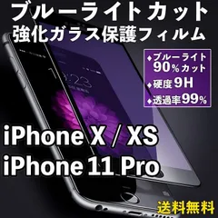 【iPhone11Pro/X/XS】ブルーライトカット 液晶保護フィルム ガラスフィルム 画面保護 クリアフィルム iPhoneフィルム 傷防止 飛散防止 目を守る 疲れ目軽減 ブルーライト軽減 iPhone 11 Pro x xs 11プロ テン テンエス