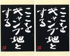 【在庫セール】【ここをキャンプ地とする】水曜どうでしょう名セリフステッカー×２枚［サイズ(約)］ 縦12.5cm×横8.6cm