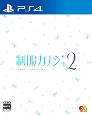 【PS4】制服カノジョ2