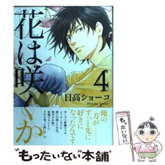 2024年最新】花は咲くか 日高ショーコの人気アイテム - メルカリ
