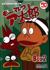 もーれつア太郎 DVD-BOX 全巻セット　赤塚不二夫 (原作) 山本圭子 2025年最新】もーれつア太郎 dvdの人気アイテム - メルカリ