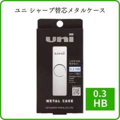 2024年最新】シャー芯ケース uniの人気アイテム - メルカリ