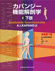 2024年最新】カパンジー機能解剖学の人気アイテム - メルカリ
