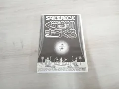 2024年最新】sakerock ぐうぜんのきろくの人気アイテム - メルカリ