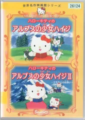 2025年最新】ハローキティのアルプスの少女ハイジの人気アイテム