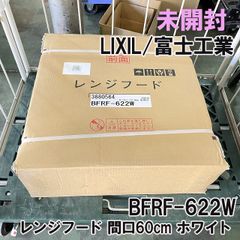 BFRF-622W レンジフード 間口60cm ホワイト LIXIL/富士工業 【未開封】 ■K0049938
