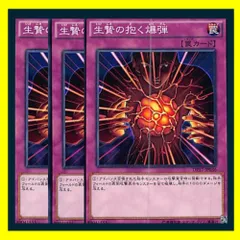 ◇生贄の抱く爆弾 3枚セット 遊戯王 3枚セット 遊戯王