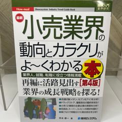 図解入門業界研究 最新小売業界の動向とカラクリが よ～くわかる本［第4版］
