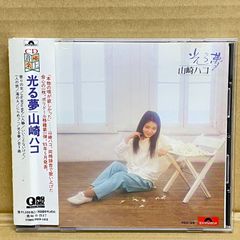 日本人女性フォーク歌手中古CD 山崎ハコ 光る夢 1985年作品 1994年再発 ポリドール Q盤 POCH-1418