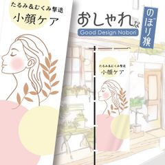 小顔エステ　小顔　小顔矯正　エステ　ビューティーサロン　のぼり　HATAYA