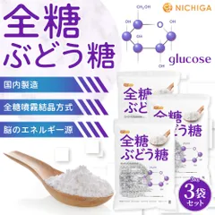 【NICHIGA／ニチガ公式】全糖ぶどう糖（グルコース）3kg×3袋【送料無料(沖縄を除く)】 デキストロース 国内製造 全糖噴霧結晶方式 TK3のサムネイル