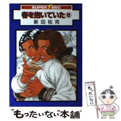 新田祐克 ウブ2巻 直筆サイン入り
