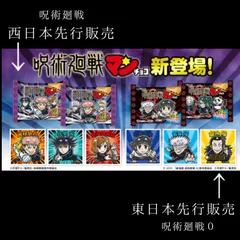 【バラ売り】西日本先行販売　呪術廻戦マンチョコ　シール