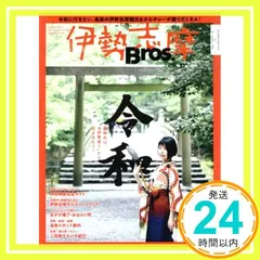 伊勢志摩Bros.?令和に行きたい、最新の伊勢志摩観光&カルチャーが盛りだくさん! ? (TOKYO NEWS MOOK)_02