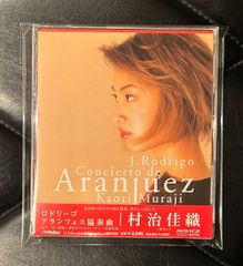 村治佳織/ロドリーゴ アランフェス協奏曲【クラシックギターCD