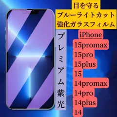 iPhone  ブルーライトカットフィルム　紫光強化ガラス　15〜16シリーズ
