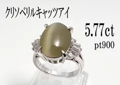 Pt900 クリソベリルキャッツアイ 5.53ct リング | www.jarussi.com.br