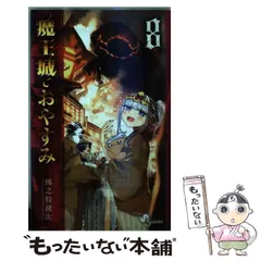 魔王城でおやすみ 1~24巻 カバー付 美品 新品]魔王城でおやすみ (1-29巻 最新刊) 全巻セット : 漫画全巻