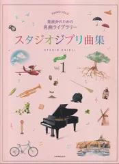 ピアノソロ　発表会のための名曲ライブラリー　スタジオジブリ曲集［入門］（１）