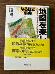 地図を楽しむなるほど事典: 見るもよし、読むもよし、思わず引きこまれる新しい世界 実業之日本社 今尾 恵介