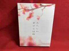 2025年最新】わたしの幸せな結婚 blu-rayの人気アイテム - メルカリ