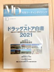 MD 月間マーチャンダイジング 2021年10月号 ビジネス書