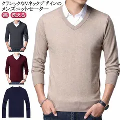 Vネック ニットセーター 無地 ウォッシャブル メンズ ビジネス カジュアル セーター 洗える コットン 綿 ウール 秋 冬 ワインレッド グレー ブラック ネイビー ベージュ 送料無料#itaiya6202