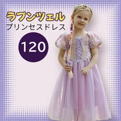 ラプンツェルドレスなりきりコスチューム120