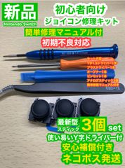 任天堂スイッチジョイコンG44アナログスティック3個修理キット