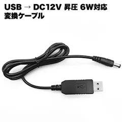 USB 変換 ケーブル コード 1m DC プラグ 12V 昇圧 6W 対応 φ5.5×2.1mm センタープラス アクセサリ 5V 電源_c