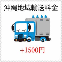 沖縄地域輸送料金+1500円