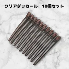 クリアダッカール　美容師　理容師　ヘアクリップ　髪留め　ヘアピン　10本　12cm　シリコン　滑り止め付き　黒