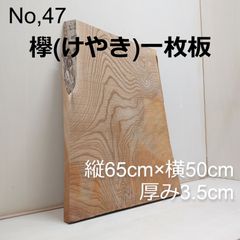 No.47 　欅（けやき）、一枚板、 テーブル、看板、インテリア、DIY材料