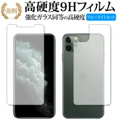 Apple iPhone 11 Pro Max 両面セット 専用 強化 ガラスフィルム と 同等の 高硬度9H ブルーライトカット 光沢タイプ 改訂版 液晶保護フィルム