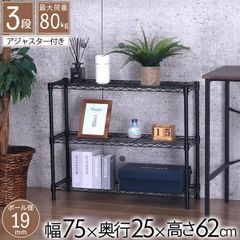 メタルラック スチールラック   ブラック 3段 幅75 奥行き25  高さ62cm （ アジャスター付 )