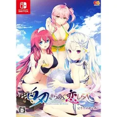 白刃きらめく恋しらべ 完全生産版 -Switch B6アクリルパネル、B2タペストリー 同梱