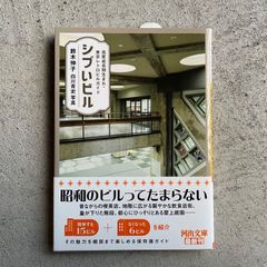 【新刊】 シブいビル (河出文庫) ｜ 鈴木 伸子 、 白川 青史